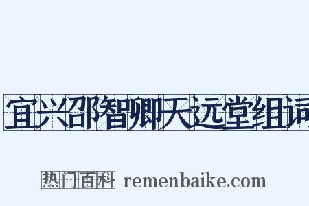 宜兴邵智卿天远堂组词是什么意思的图片